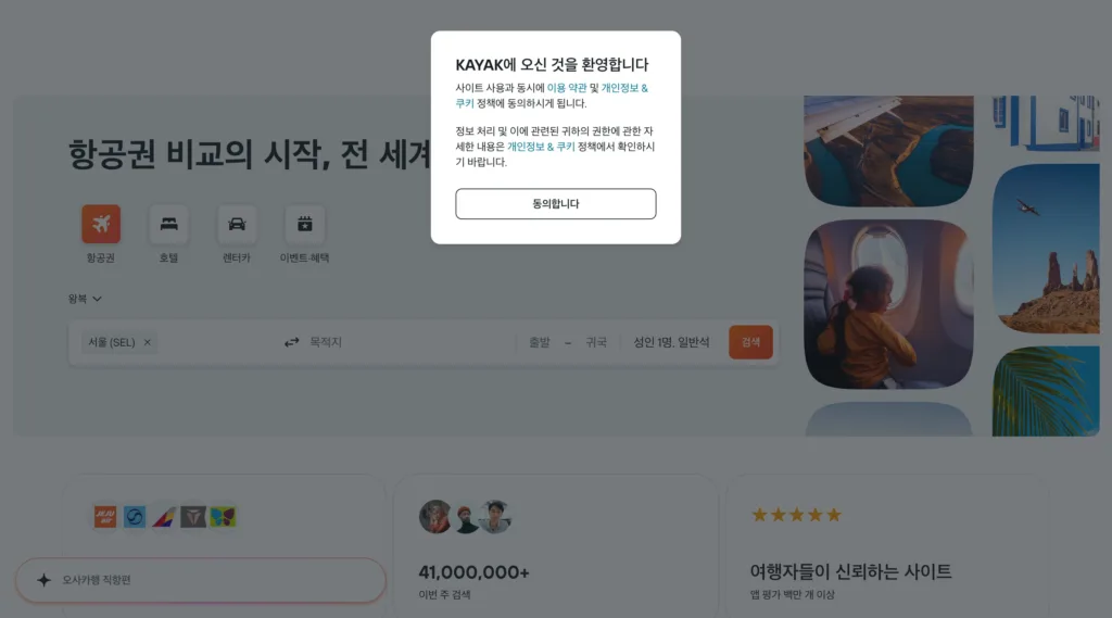 KAYAK 원본 사이트 히어로 캡처